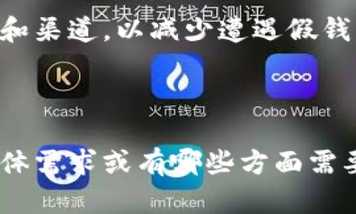 金融科技领域，特别是与数字货币相关的情况千变万化。冷钱包（Cold Wallet）和热钱包（Hot Wallet）是数字资产存储的重要工具，但它们之间的性质和功能却截然不同。首先，让我们理解这两个概念的基本区别。

冷钱包与热钱包的定义

冷钱包是指那些不与互联网直接连接的数字资产存储方式，通常为了提高安全性而设计。它们可以是硬件钱包，如USB设备，或者纸质钱包，这种形式将私钥存储在完全离线的环境中，降低了被黑客攻击的风险。

热钱包则是指与互联网连接的数字资产存储方式，常用于频繁交易和消费，方便用户管理其数字资产。虽然热钱包的使用方便，但因其在线特性，安全风险较大。

真假冷钱包的辨别

在市场上，假冷钱包的出现增添了风险，用户在选择时需谨慎。以下是一些辨别真伪冷钱包的技巧：

ul
  li查看产品来源：确保从官方网站或可信赖的第三方商家购买。/li
  li查看用户评价：查阅其他用户的反馈和评价，警惕低评分和负面评论。/li
  li检验安全标准：真钱包通常有认证的安全标准，比如ISO认证等。/li
  li强烈推荐：对于新手，最好从知名品牌入手，如Ledger或Trezor等。/li
/ul

真假冷钱包是否能互通

冷钱包和热钱包之间一般可以进行互通。但是，假冷钱包存在重大风险，包括资产被盗或丢失。针对假冷钱包，建议用户在转移资产之前充分检查其真实性和安全性。

如何安全地使用冷钱包

为了避免假冷钱包的困扰，用户应遵循以下安全措施：

ul
  li定期检查和更新冷钱包的安全设置。/li
  li备份私钥并妥善保存，不要将其存储在不安全的地方。/li
  li定期审查数字资产的安全状况。/li
/ul

总结

尽管冷钱包和热钱包都可以互通，但是确保钱包的真实性是至关重要的。选择值得信赖的品牌和渠道，以减少遭遇假钱包的风险，并确保数字资产的安全。

---

以上内容简要概述了冷钱包和热钱包的特性及假冷钱包的风险。若需更深入探讨，请告诉我具体需求或有哪些方面需要进一步扩展。