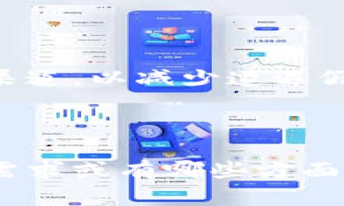 金融科技领域，特别是与数字货币相关的情况千变万化。冷钱包（Cold Wallet）和热钱包（Hot Wallet）是数字资产存储的重要工具，但它们之间的性质和功能却截然不同。首先，让我们理解这两个概念的基本区别。

冷钱包与热钱包的定义

冷钱包是指那些不与互联网直接连接的数字资产存储方式，通常为了提高安全性而设计。它们可以是硬件钱包，如USB设备，或者纸质钱包，这种形式将私钥存储在完全离线的环境中，降低了被黑客攻击的风险。

热钱包则是指与互联网连接的数字资产存储方式，常用于频繁交易和消费，方便用户管理其数字资产。虽然热钱包的使用方便，但因其在线特性，安全风险较大。

真假冷钱包的辨别

在市场上，假冷钱包的出现增添了风险，用户在选择时需谨慎。以下是一些辨别真伪冷钱包的技巧：

ul
  li查看产品来源：确保从官方网站或可信赖的第三方商家购买。/li
  li查看用户评价：查阅其他用户的反馈和评价，警惕低评分和负面评论。/li
  li检验安全标准：真钱包通常有认证的安全标准，比如ISO认证等。/li
  li强烈推荐：对于新手，最好从知名品牌入手，如Ledger或Trezor等。/li
/ul

真假冷钱包是否能互通

冷钱包和热钱包之间一般可以进行互通。但是，假冷钱包存在重大风险，包括资产被盗或丢失。针对假冷钱包，建议用户在转移资产之前充分检查其真实性和安全性。

如何安全地使用冷钱包

为了避免假冷钱包的困扰，用户应遵循以下安全措施：

ul
  li定期检查和更新冷钱包的安全设置。/li
  li备份私钥并妥善保存，不要将其存储在不安全的地方。/li
  li定期审查数字资产的安全状况。/li
/ul

总结

尽管冷钱包和热钱包都可以互通，但是确保钱包的真实性是至关重要的。选择值得信赖的品牌和渠道，以减少遭遇假钱包的风险，并确保数字资产的安全。

---

以上内容简要概述了冷钱包和热钱包的特性及假冷钱包的风险。若需更深入探讨，请告诉我具体需求或有哪些方面需要进一步扩展。