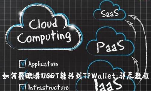 如何将欧易USDT转移到TPWallet：详尽教程