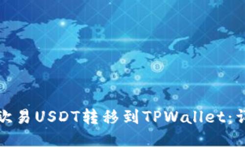 如何将欧易USDT转移到TPWallet：详尽教程