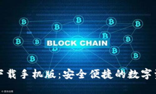 比特派官网下载手机版：安全便捷的数字资产管理工具