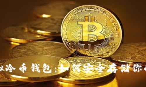 2023年虚拟冷币钱包：如何安全存储你的加密资产？
