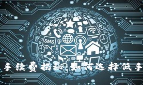 tpwallet买币手续费揭秘：如何选择低手续费交易平台