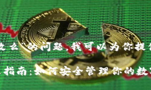 关于“tpwallet密钥可以改么”的问题，我可以为你提供一些相关的信息和建议。

### tpwallet密钥更改指南：如何安全管理你的数字资产