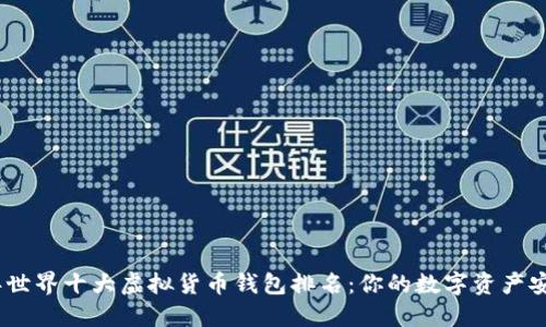2023年世界十大虚拟货币钱包排名：你的数字资产安全之选