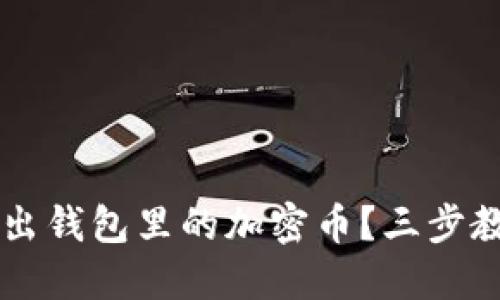 如何安全卖出钱包里的加密币？三步教你轻松交易