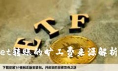 tpwallet转账的旷工费来源解析与技巧