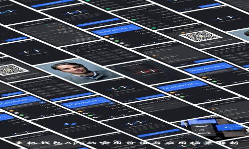 手机钱包App的实用价值与应用场景解析