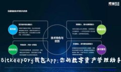 BitKeepOrg钱包App：你的数字资产管理助手