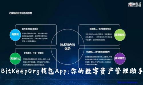 BitKeepOrg钱包App：你的数字资产管理助手