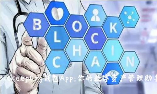 BitKeepOrg钱包App：你的数字资产管理助手