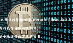   波币平台实名制的风险与防范：如何保障用户资