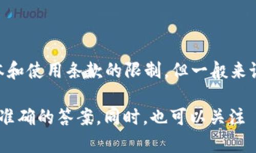 TPWallet 是一个多链钱包，允许用户创建和管理多个钱包账户。虽然具体的可创建钱包数量可能会受到应用版本和使用条款的限制，但一般来说，TPWallet 支持用户创建多个钱包，以满足不同用途的需求，比如管理多种数字资产、参与不同的区块链项目等。

如果你对创建钱包的具体数量有疑问，建议查看 TPWallet 的官方文档或相关帮助中心的信息，以获取最新和最准确的答案。同时，也可以关注 TPWallet 在更新时可能发布的新功能或限制。