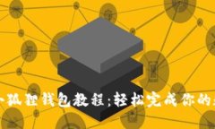 中本聪绑定小狐狸钱包教程：轻松完成你的数字