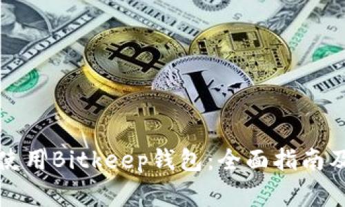 如何安全使用Bitkeep钱包：全面指南及注意事项