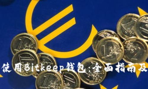 如何安全使用Bitkeep钱包：全面指南及注意事项