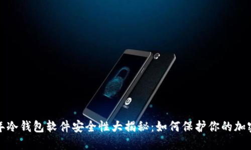 2023年冷钱包软件安全性大揭秘：如何保护你的加密资产？
