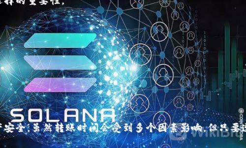   冷钱包到交易所转账所需时间及注意事项 / 

 guanjianci 冷钱包,交易所,转账时间,数字货币 /guanjianci 

引言
随着数字货币的普及，越来越多的人开始关注如何安全高效地进行资产管理。冷钱包和交易所之间的转账时间是投资者需要了解的重要知识。本文将探讨冷钱包到交易所转账的时间因素及其注意事项，并通过真实场景进行详细分析，以加深大家对这一过程的理解。

冷钱包与交易所的基本定义
冷钱包是指一种离线存储资产的方法，通常被认为是最安全的存储方式，因其不与互联网直接连接，能有效防止黑客攻击。而交易所则是用户买卖数字货币的在线平台，能够提供实时的交易服务。
在将资产从冷钱包转移到交易所之前，投资者需要明确两者之间的区别与各自的功能，确保在操作时不会因操作失误而造成资产损失。

转账时间的影响因素
冷钱包到交易所的转账时间受多种因素影响，包括区块链的交易确认时间、交易所的处理时间以及网络拥堵情况等。
首先，区块链上的交易确认时间通常在几分钟到几小时之间。这取决于所使用的区块链网络的拥堵情况。例如，比特币网络在交易量高峰期可能会出现确认时间延长的情况。其次，交易所对于入账交易的处理时间也会有所不同，通常在几分钟到数小时之间。
另外，网络拥堵情况也会显著影响交易的处理速度。在高峰时段，转账的确认时间可能会大幅延长。

具体场景分析：从冷钱包转账到交易所的实操过程
假设你在一个阳光明媚的周末，坐在家里舒适的沙发上，手中握着一瓶冰镇饮料，准备将存储在冷钱包中的比特币转入某家交易所，开始新的投资旅程。你打开冷钱包，仔细核对收款地址和转账金额，确保没有任何差错。
在输入完这些信息后，你点击确认，内心的紧张感随之而来。你知道，从冷钱包到交易所的转账，并不是一件简单的事情，可能需要等待几分钟甚至更长时间。

冷钱包到交易所的转账步骤
1. **准备冷钱包**: 确保你的冷钱包正常工作，并能顺利进行转账。检查电池是否充足，如果是硬件钱包，要保证连接正常。
2. **获取交易所地址**: 在交易所中找到你的钱包地址，这通常可以在平台的充值页面找到。一定要仔细核对，确认地址的准确性。
3. **发起转账**: 在冷钱包中输入交易所的地址和转账金额，确认无误后进行转账。此时，你的心情是紧张的，期待着资产能顺利到达。
4. **等待确认**: 转账后，你将进入等待状态。你可以查看交易的状态，包括确认次数及预计需要的时间。一般来说，交易确认需要几分钟到几个小时不等。

时间估算与实际案例
为了更清晰地理解转账时间，我们可以分析几个具体案例。
案例1：一位用户在比特币网络上发起了转账，选择在周一早上的高峰期进行。尽管理论上转账应该在15分钟内完成，但由于网络拥堵，实际经历了40分钟的等待，才在交易所到账。
案例2：另一位用户在周六选择了较为清闲的时段进行转账。由于确认时间短，转账仅用时10分钟便完成，顺利到账，这也显示了时间选择的重要性。

注意事项与建议
在进行冷钱包到交易所的转账时，需注意以下几点：
1. **检查交易所的维护状态**: 有时交易所会进行系统维护，导致转账无法及时入账。
2. **避开网络高峰期**: 如果可能，选择在网络相对空闲的时段进行转账，以减少等待时间。
3. **确认交易手续费**: 区块链的手续费设定有时会影响交易确认的速度。合理的手续费可以加快你的交易被确认。
4. **保持钱包和交易所信息的安全性**: 不论是冷钱包还是交易所账户，都要确保安全性，避免信息泄露。

结论
冷钱包到交易所的转账过程是数字货币投资的重要一环，充分理解各个环节能够帮助投资者在实际操作中避免失误，保护自己的资产安全。虽然转账时间会受到多个因素影响，但只要遵循操作步骤，做好充分准备，就能高效而安全地完成转账。希望每一个投资者都能在数字货币的世界中，找到最适合自己的投资方式。