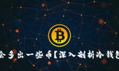 为何冷钱包会多出一些币？深入剖析冷钱包的神