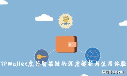 TPWallet虎符智能链的深度解析与使用体验