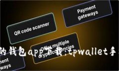 2023年最热门的钱包app下载：tpwallet手机安卓版全