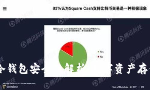 2023年UNC冷钱包安全性解析：数字资产存储的最佳选择