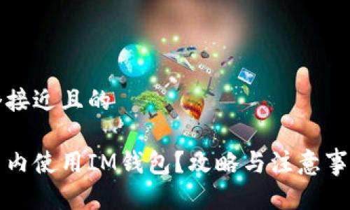 思考一个接近且的

如何在国内使用IM钱包？攻略与注意事项全解析