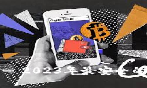 Token.im — 2023年最安全的冷钱包选择