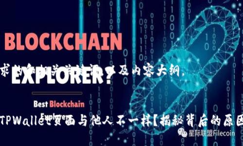 以下是您请求的和相关关键词,以及内容大纲。
为什么你的TPWallet页面与他人不一样?揭秘背后的原因与解决方案