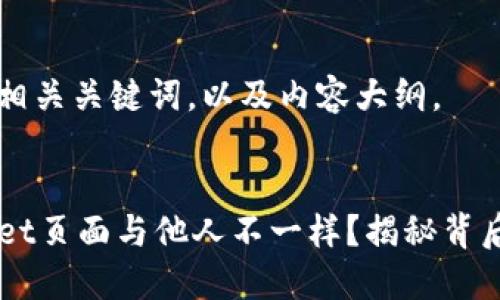 以下是您请求的和相关关键词,以及内容大纲。
为什么你的TPWallet页面与他人不一样?揭秘背后的原因与解决方案