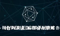 热钱包与冷钱包的关系：如何安全管理你的数字