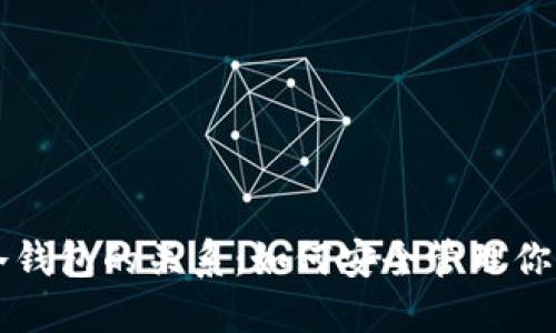 热钱包与冷钱包的关系：如何安全管理你的数字资产