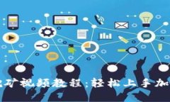 TPWallet挖矿视频教程：轻松上手加密货币挖矿