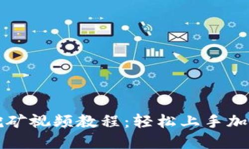 TPWallet挖矿视频教程：轻松上手加密货币挖矿