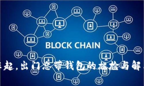 寒风乍起，出门忘带钱包的尴尬与解决妙招