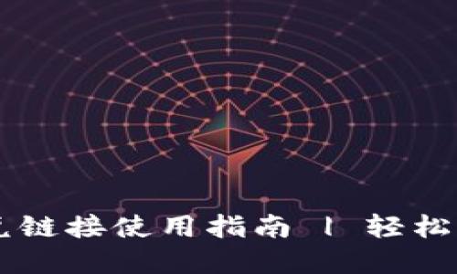 TPWallet中的闪兑链接使用指南 | 轻松兑换多种数字资产