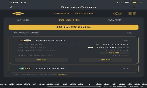 TPWallet中的闪兑链接使用指南 | 轻松兑换多种数字资产