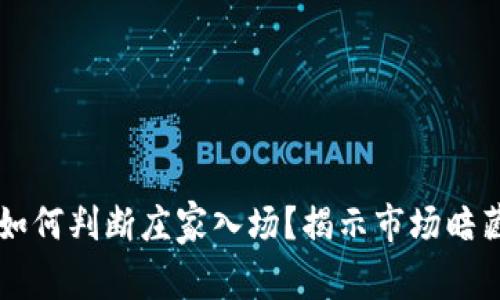 币圈如何判断庄家入场？揭示市场暗藏玄机