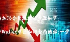 在TPWallet中添加JB合约地址的步骤如下：### 如何在