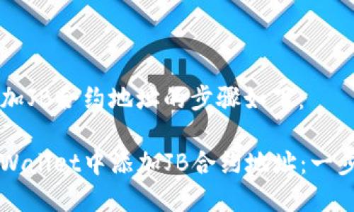 在TPWallet中添加JB合约地址的步骤如下：

### 如何在TPWallet中添加JB合约地址：一步一步的详细指南