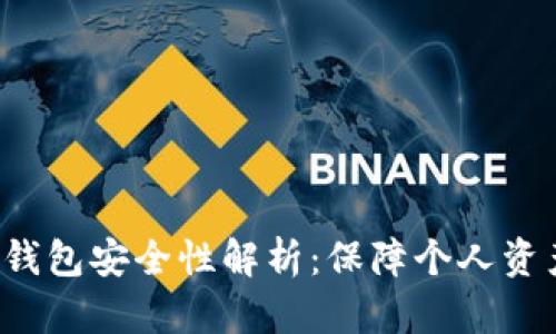 Topay数字钱包安全性解析：保障个人资产不受侵犯