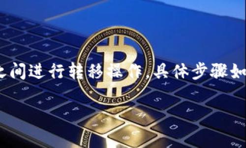 在币安链（Binance Smart Chain, BSC）和欧易链（OKExChain, OKC）之间进行转移操作，具体步骤如下。这项操作可能涉及到一些风险，所以请务必仔细阅读并确认每一步骤。

### 如何将TP钱包的币安链资产转移到欧易链？详细指南