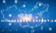 在币安链（Binance Smart Chain, BSC）和欧易链（OKEx
