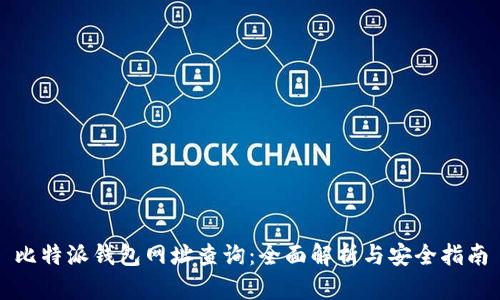 比特派钱包网址查询：全面解析与安全指南