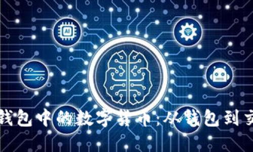 如何安全出售冷钱包中的数字货币：从钱包到交易所的完整指南