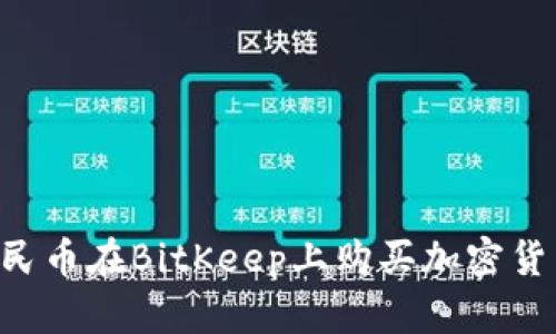 如何使用人民币在BitKeep上购买加密货币：新手指南