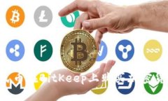 如何使用人民币在BitKeep上购买加密货币：新手指