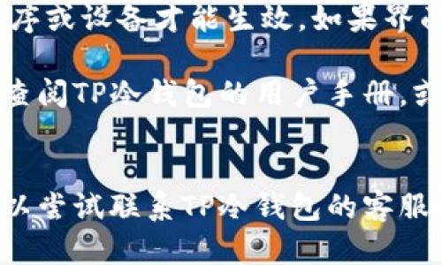 要将TP冷钱包的界面转换为中文，请按照以下步骤进行操作。这里的步骤假设您已经有了TP冷钱包的设备。

1. **连接设备**  
   首先，确保TP冷钱包已经正确连接到您的电脑或移动设备。

2. **访问设置**  
   打开TP冷钱包的管理界面，通常可以通过专用的应用程序或官网访问。

3. **找到语言选项**  
   在设置菜单中，寻找“语言”或者“Language”选项。这个选项一般会位于设置的顶部或者底部。

4. **选择中文**  
   在语言选项中，查看可供选择的语言。您应该能找到“中文”或“简体中文”的选项。点击选择。

5. **确认更改**  
   确保你选择了中文后，系统可能会提示你确认更改。确认后，界面应该会自动切换到中文。

6. **重新启动（如需）**  
   一些设置更改可能需要重新启动应用程序或设备才能生效。如果界面没有立刻转换，尝试重新启动 TP 冷钱包。

如果您在设置中找不到语言选项，可能需要查阅TP冷钱包的用户手册，或者访问他们的官方网站获取更详细的指导。

### 其他帮助  
如果以上步骤仍然无法满足您的需求，您可以尝试联系TP冷钱包的客服支持，他们能够提供更专业的协助。