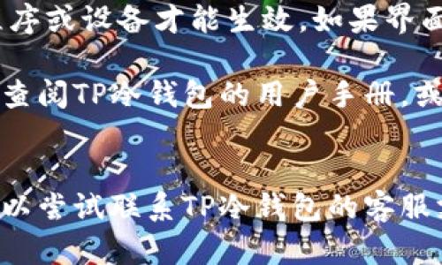 要将TP冷钱包的界面转换为中文，请按照以下步骤进行操作。这里的步骤假设您已经有了TP冷钱包的设备。

1. **连接设备**  
   首先，确保TP冷钱包已经正确连接到您的电脑或移动设备。

2. **访问设置**  
   打开TP冷钱包的管理界面，通常可以通过专用的应用程序或官网访问。

3. **找到语言选项**  
   在设置菜单中，寻找“语言”或者“Language”选项。这个选项一般会位于设置的顶部或者底部。

4. **选择中文**  
   在语言选项中，查看可供选择的语言。您应该能找到“中文”或“简体中文”的选项。点击选择。

5. **确认更改**  
   确保你选择了中文后，系统可能会提示你确认更改。确认后，界面应该会自动切换到中文。

6. **重新启动（如需）**  
   一些设置更改可能需要重新启动应用程序或设备才能生效。如果界面没有立刻转换，尝试重新启动 TP 冷钱包。

如果您在设置中找不到语言选项，可能需要查阅TP冷钱包的用户手册，或者访问他们的官方网站获取更详细的指导。

### 其他帮助  
如果以上步骤仍然无法满足您的需求，您可以尝试联系TP冷钱包的客服支持，他们能够提供更专业的协助。