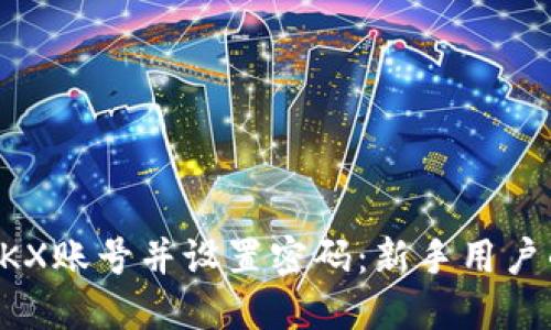 如何注册OKX账号并设置密码：新手用户的详细指南